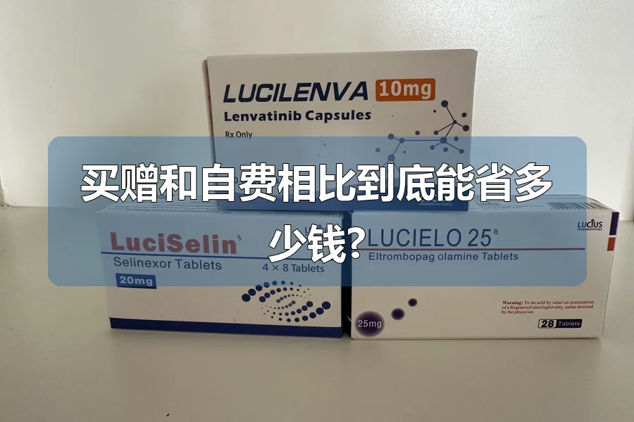 买赠和自费相比到底能省多少钱?