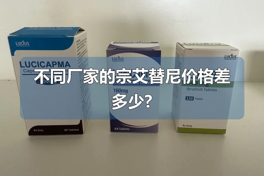 不同厂家的宗艾替尼价格差多少?