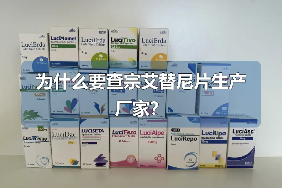 为什么要查宗艾替尼片生产厂家?