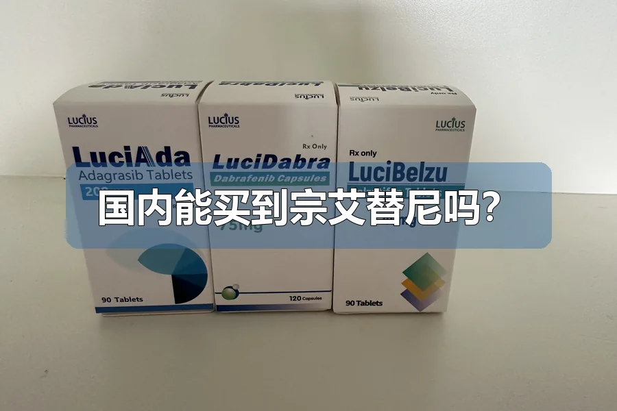 国内能买到宗艾替尼吗?