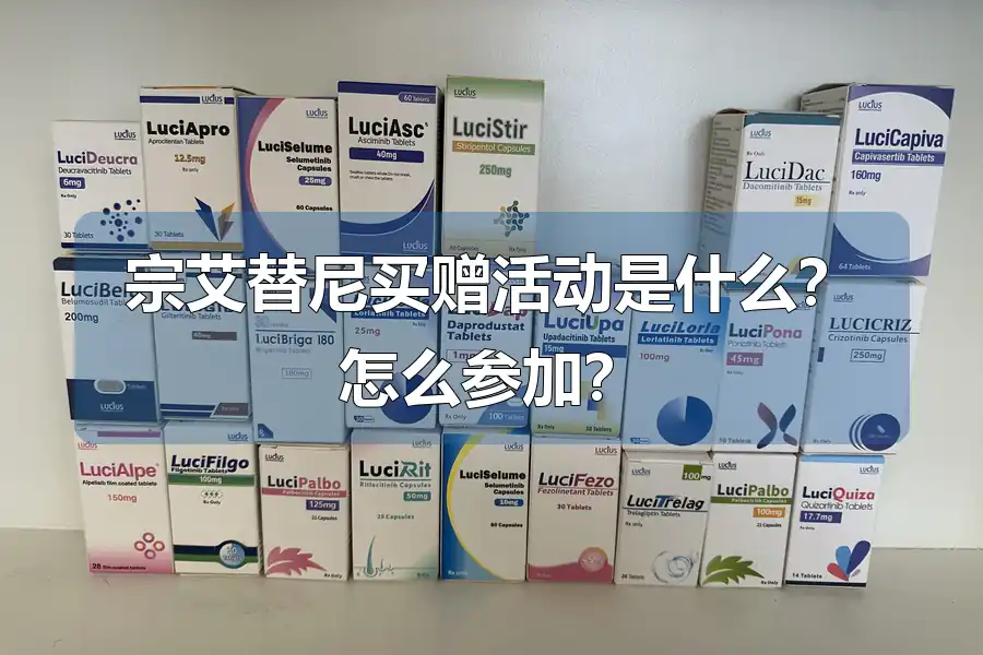 宗艾替尼买赠活动是什么?怎么参加?